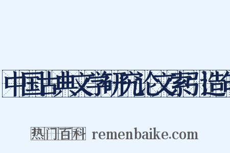 中国古典文学研究论文索引造句是什么意思的图片